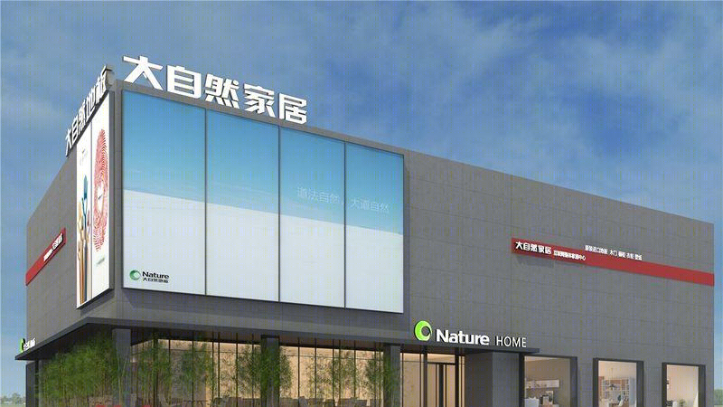 大自然集团昆明大家居馆-6