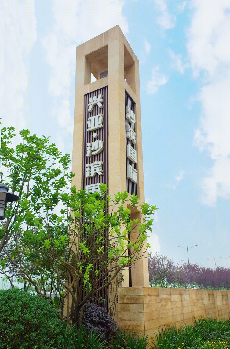 重庆兴亚沙滨国际示范区景观-18