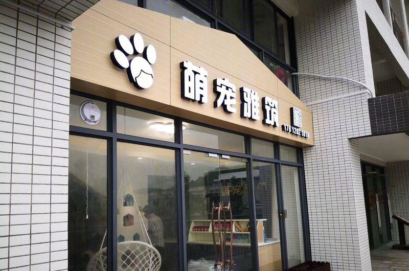 广州萌宠雅筑宠物店-1