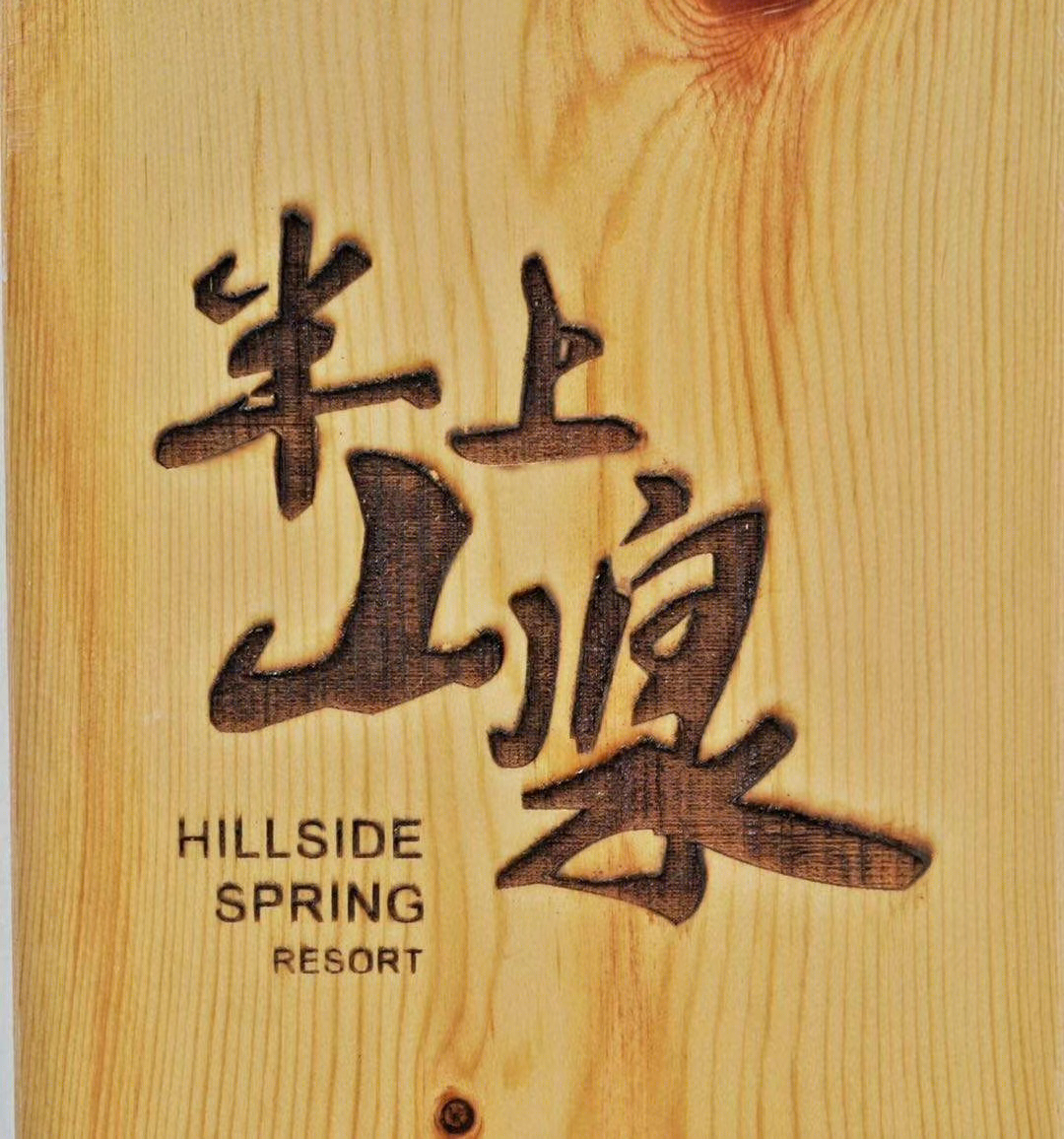 上凡建筑 | 半山上泉酒店-0