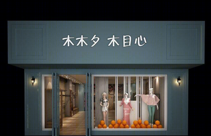 何智强丨木木夕服装店-0