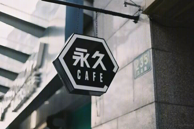 永久自行车咖啡馆-38
