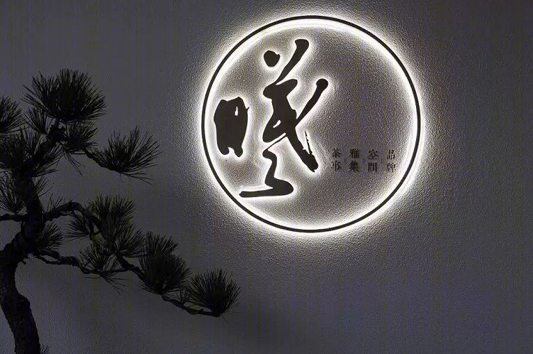 曦所 | 境与心的对话,品质生活的追求-1