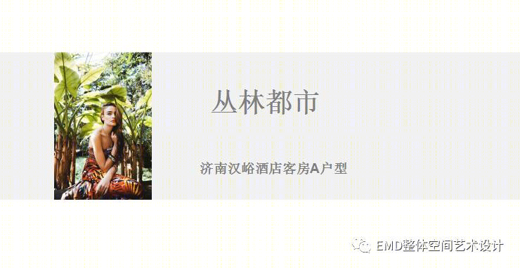 丛林都市 | 乐活酒店设计-1