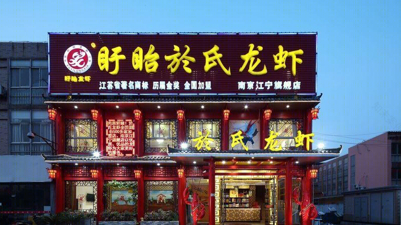 於氏龙虾江宁旗舰店波折重生,传统中式融入现代元素-10