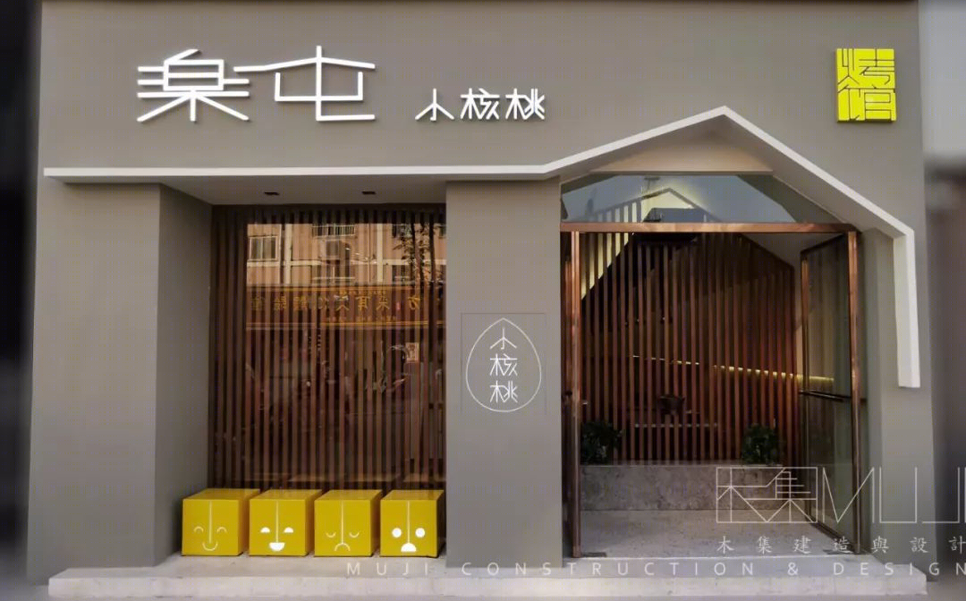 乐享生活 屯住美味 | 凡启通的木集建设精致小店设计-25