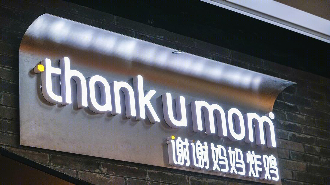 杭州 THANK U MOM 旗舰店 | 非油炸炸鸡的时尚空间设计-0