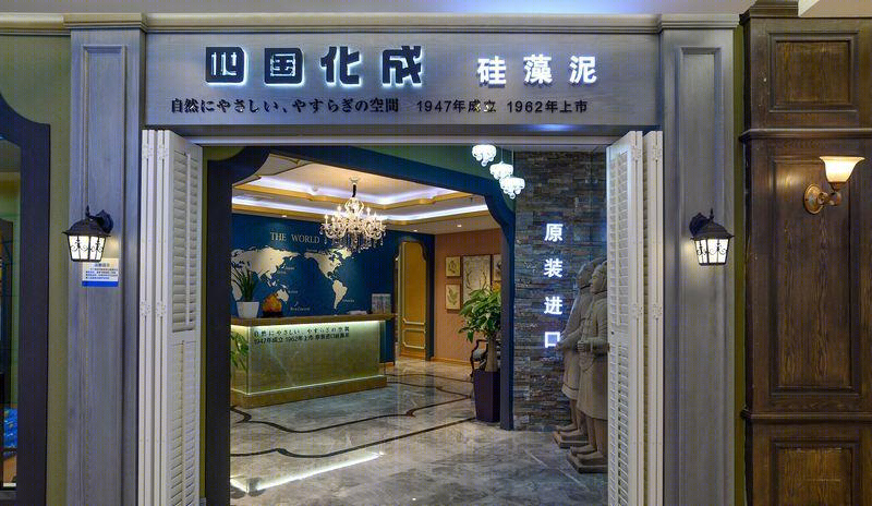 四国化成硅藻泥-12