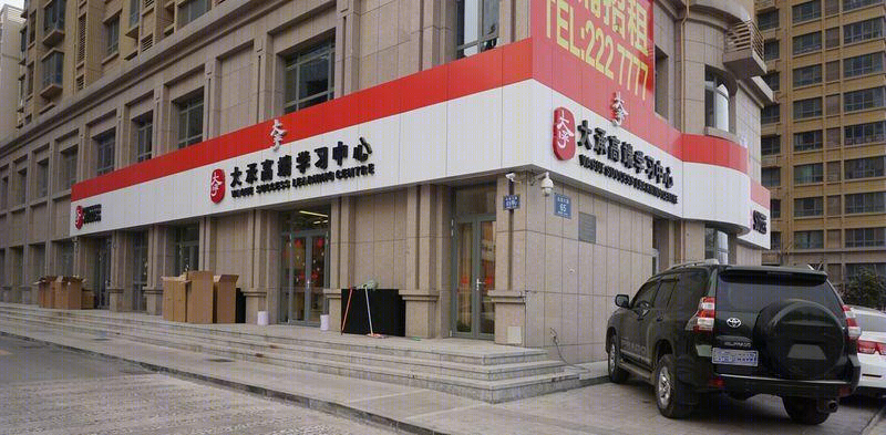 大承高端教育学习中心丨中国淄博-13