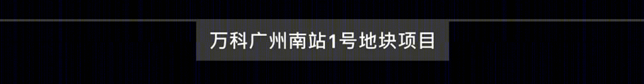 广州南站万科商业中心——绿色互动的办公环境-15