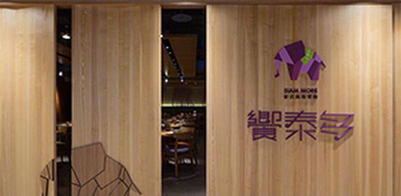 饗泰多泰式料理空间,芭蕉叶下的隐秘热烈-12