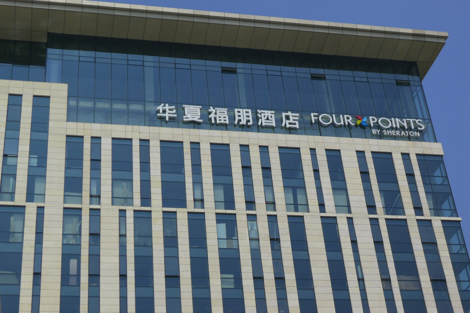 华夏福朋酒店(喜来登集团管理)丨法国VP建筑设计事务所-17