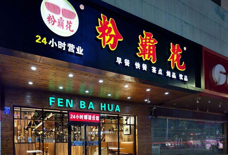 粉霸花石岩店-49