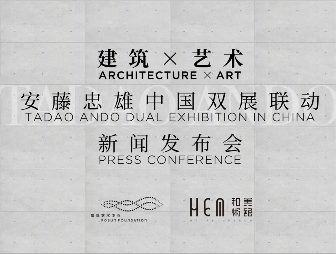 安藤忠雄双展丨中国上海丨安藤忠雄建筑研究所-1
