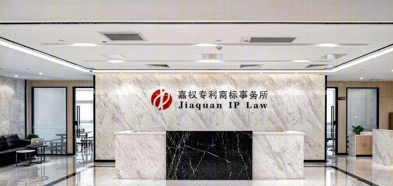 江门嘉权律师事务所丨中国江门-23