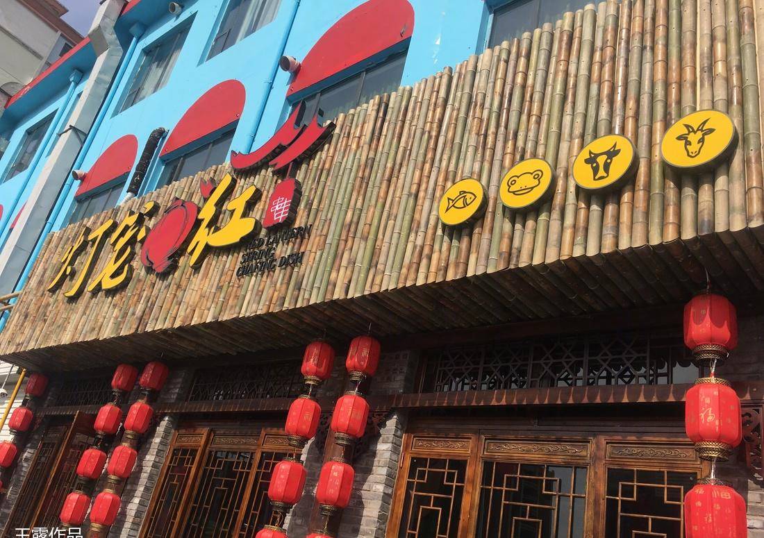 
灯笼红 串串 火锅店 -8