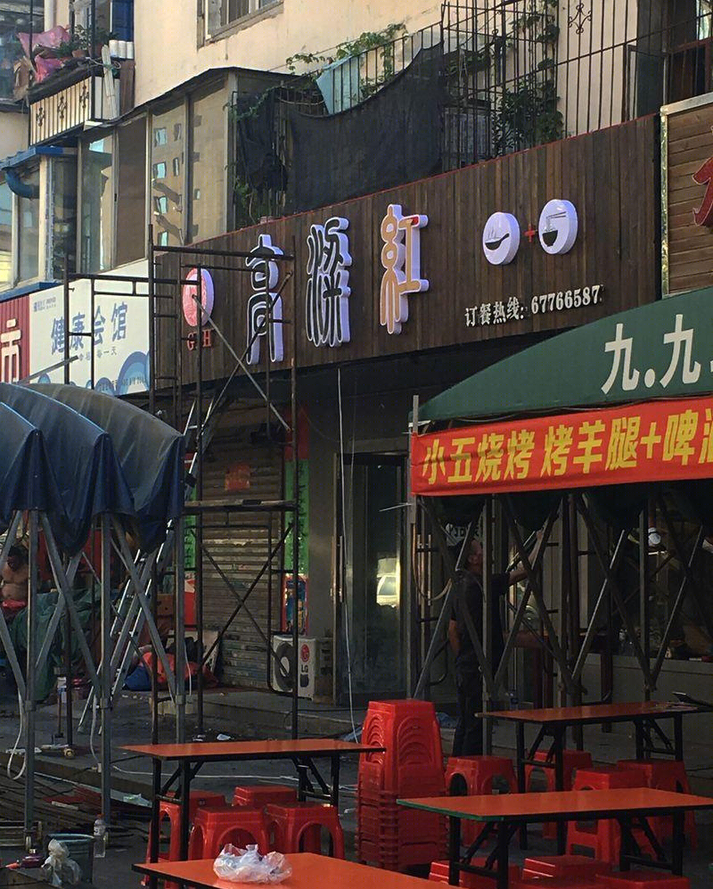 高粱红辽菜馆(大东店)SI策划案-32