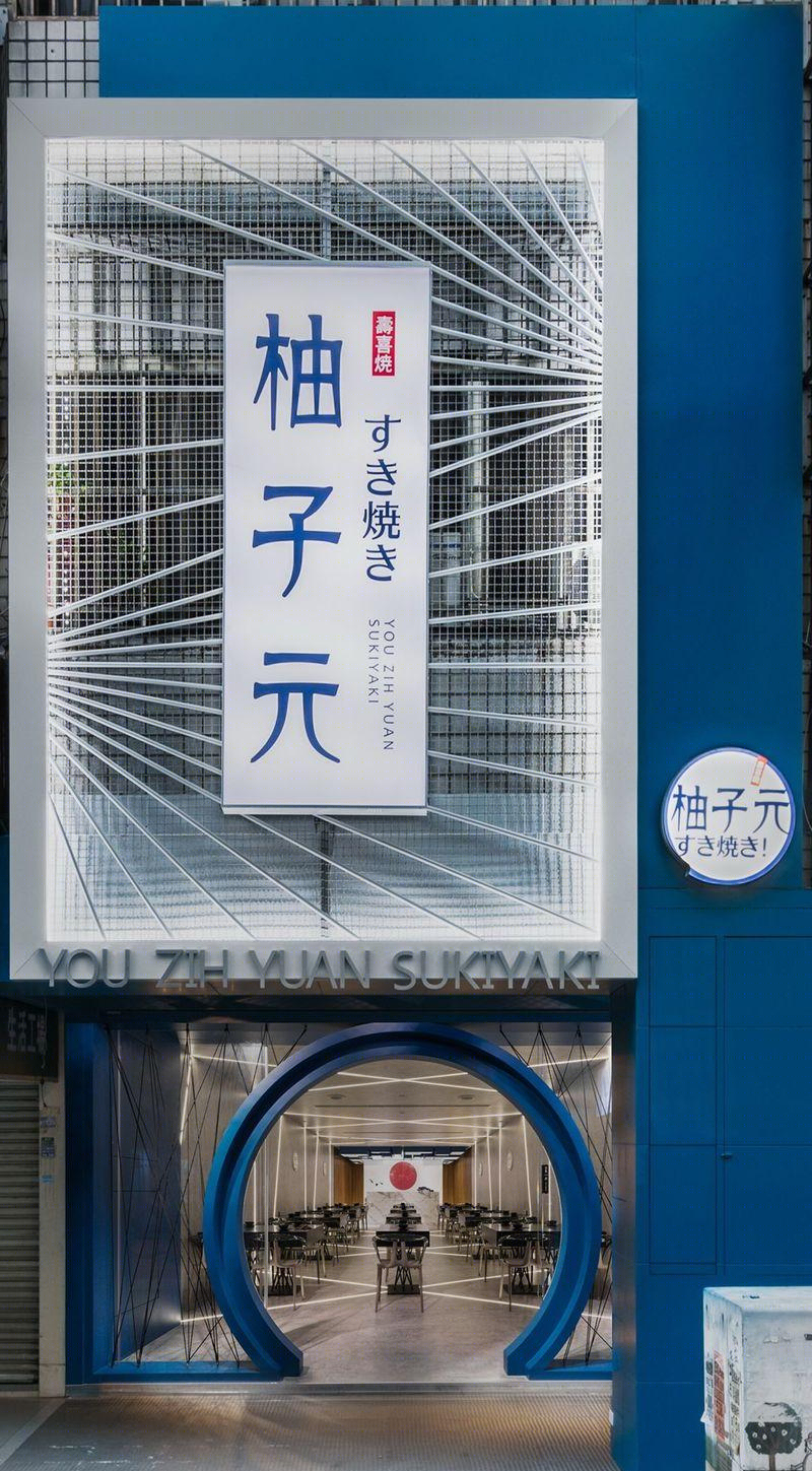 柚子元壽喜燒——日式科技奇幻空間-11