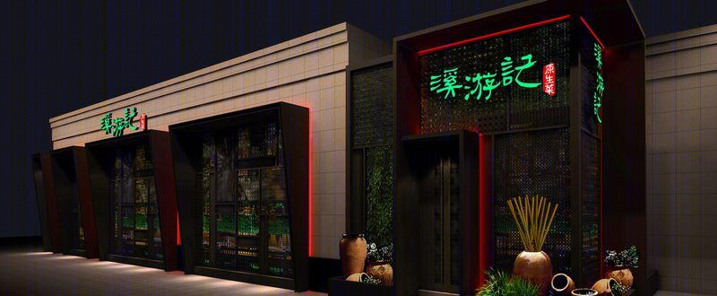 溪游记原生菜餐厅-7