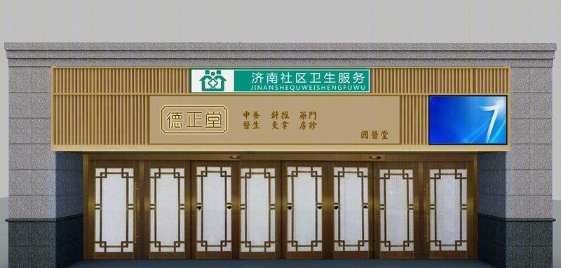 德正堂国医堂-17