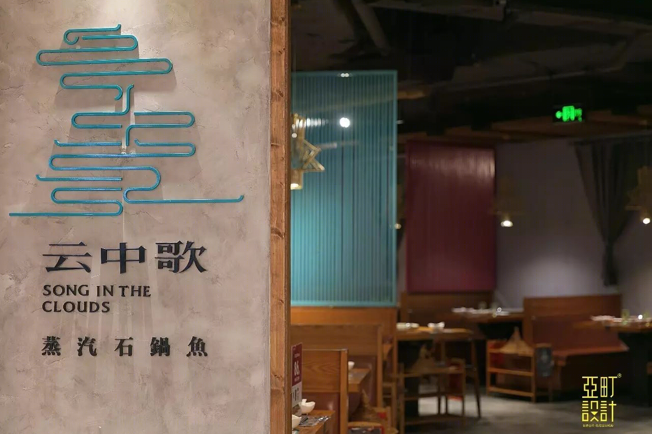 云中歌餐厅 | 廖雨帆的别样设计-19