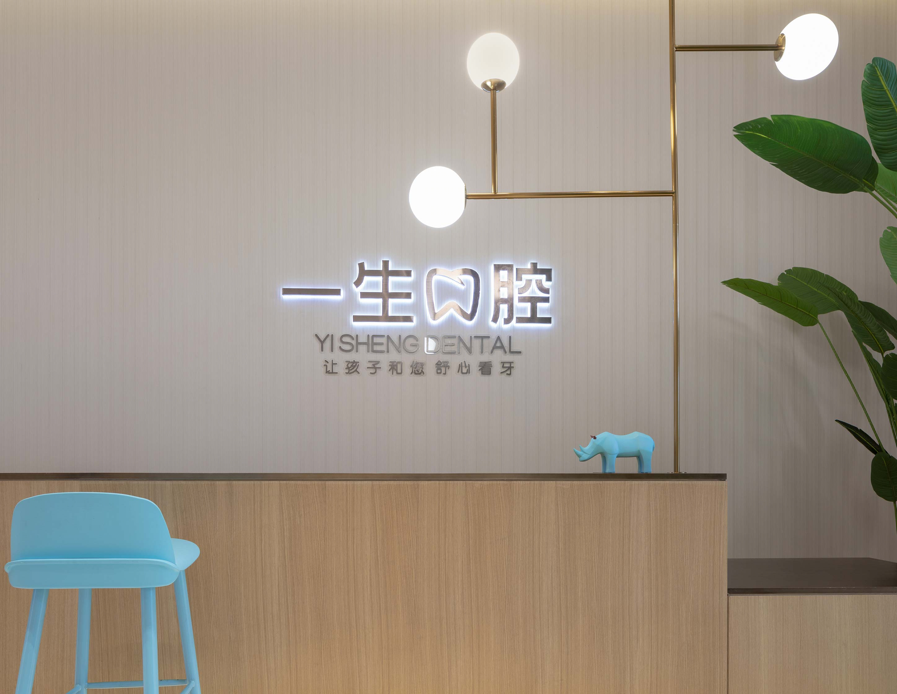 一生口腔 | 传递温暖与关怀的齿科空间-8