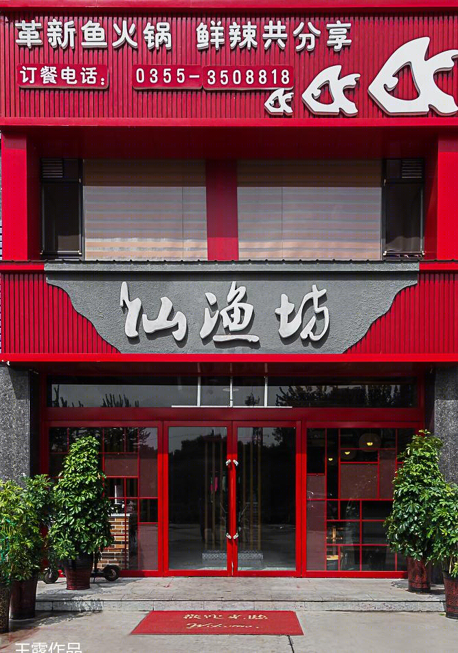 
仙渔坊 火锅店 -0