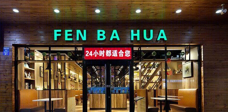 粉霸花石岩店-50