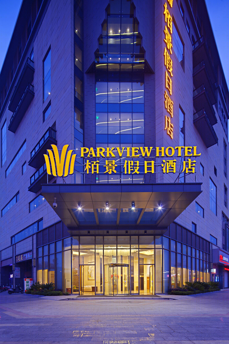 黄山栢景假日酒店——城市花园度假胜地-1