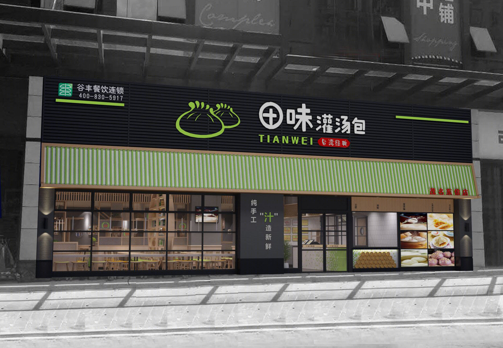 田味灌汤包餐厅-10