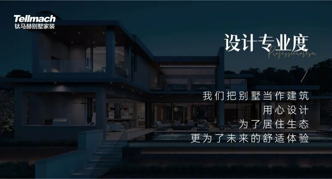 钛马赫别墅设计丨清华大学住宅与社区研究所等八大专业机构-0