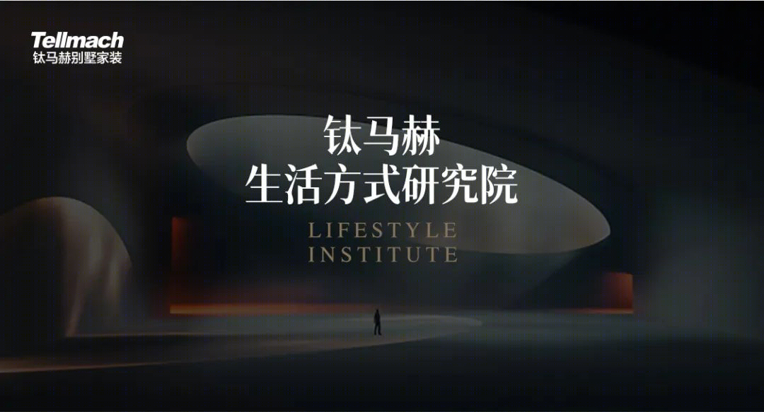 钛马赫别墅设计丨清华大学住宅与社区研究所等八大专业机构-1