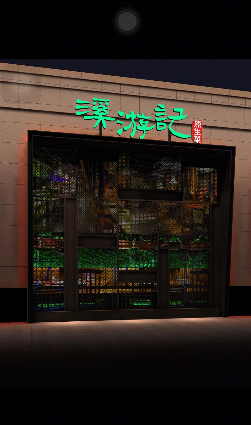 溪游记原生菜餐厅-9