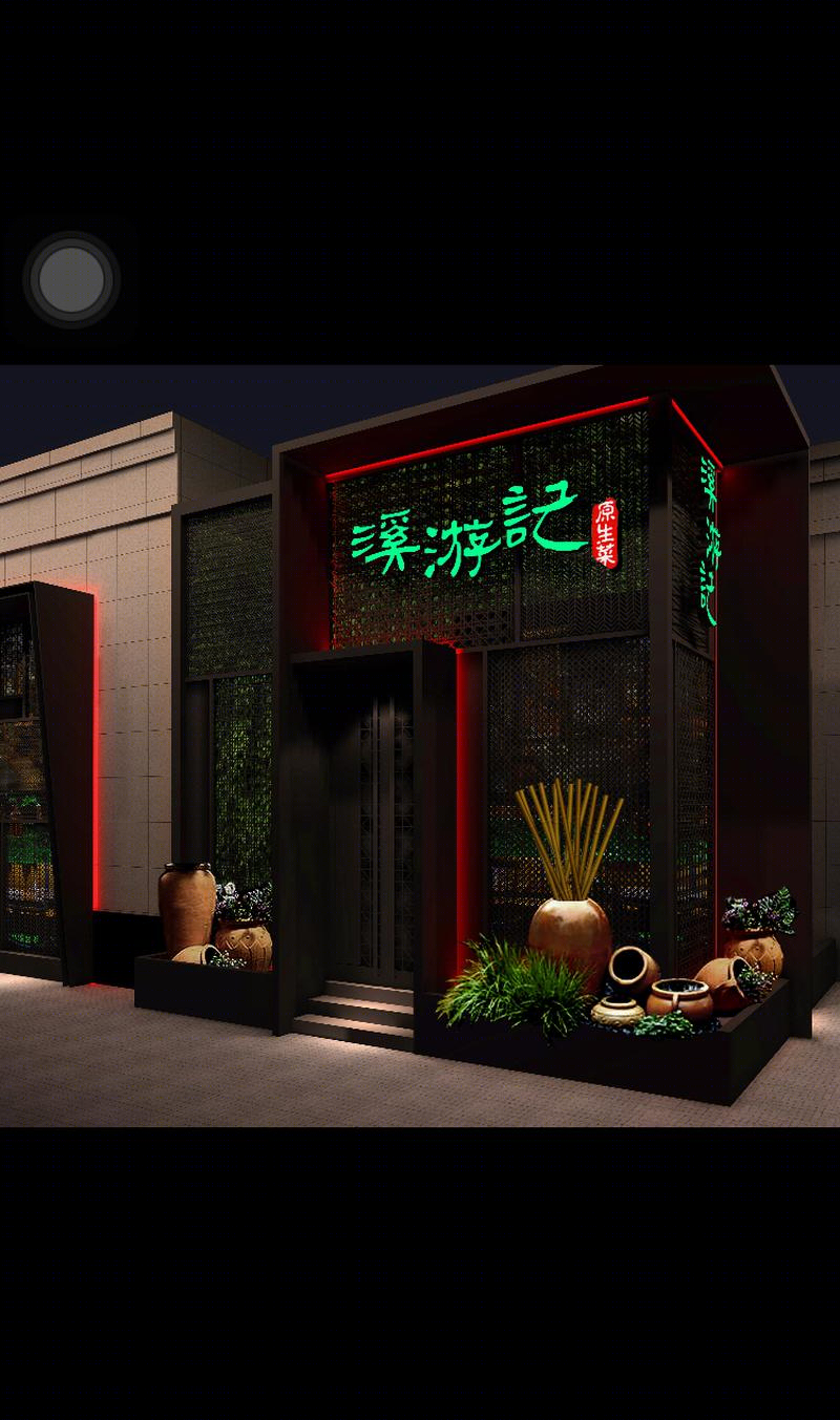 溪游记原生菜餐厅-10