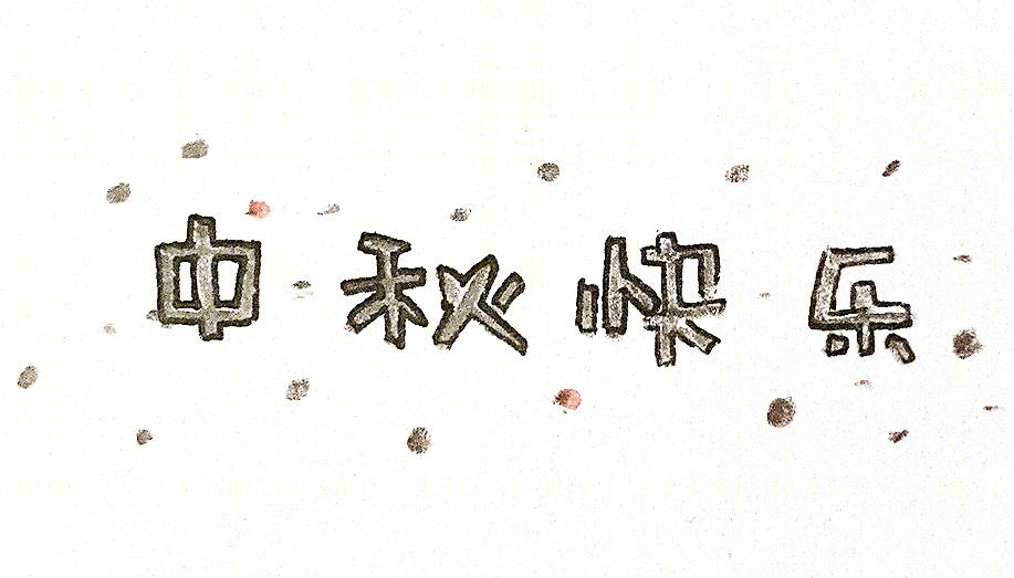 亚町家装 | 千里送月饼，礼轻情意重-7