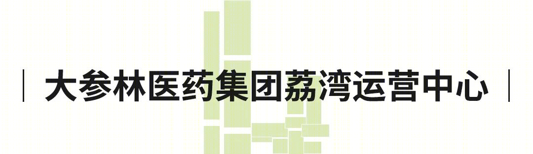 大参林医药集团荔湾运营中心丨中国广州丨GWP团队-9