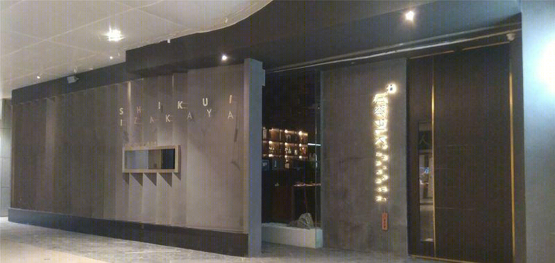 石葵居酒屋-0