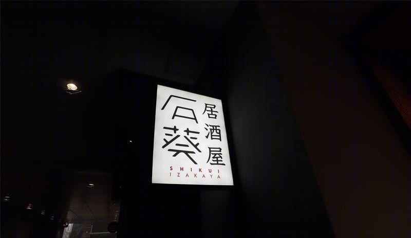 石葵居酒屋-6