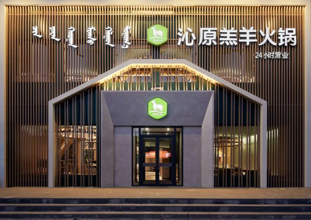 沁原羔羊火锅赤峰长青街店-22