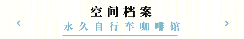 永久自行车咖啡馆-74