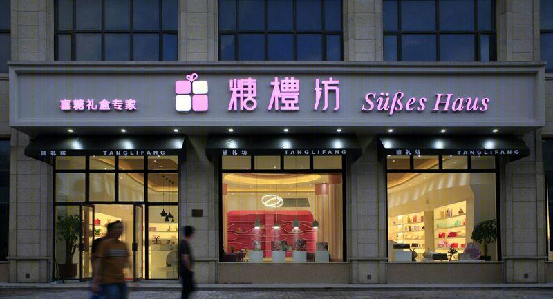 台州糖礼坊糖果店-11