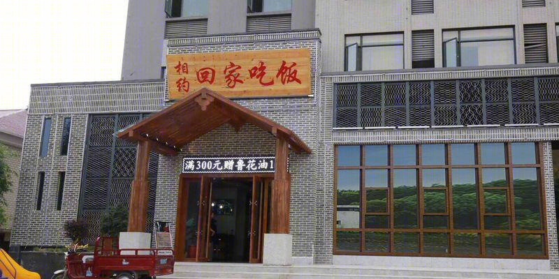 相约·回家吃饭餐厅-22