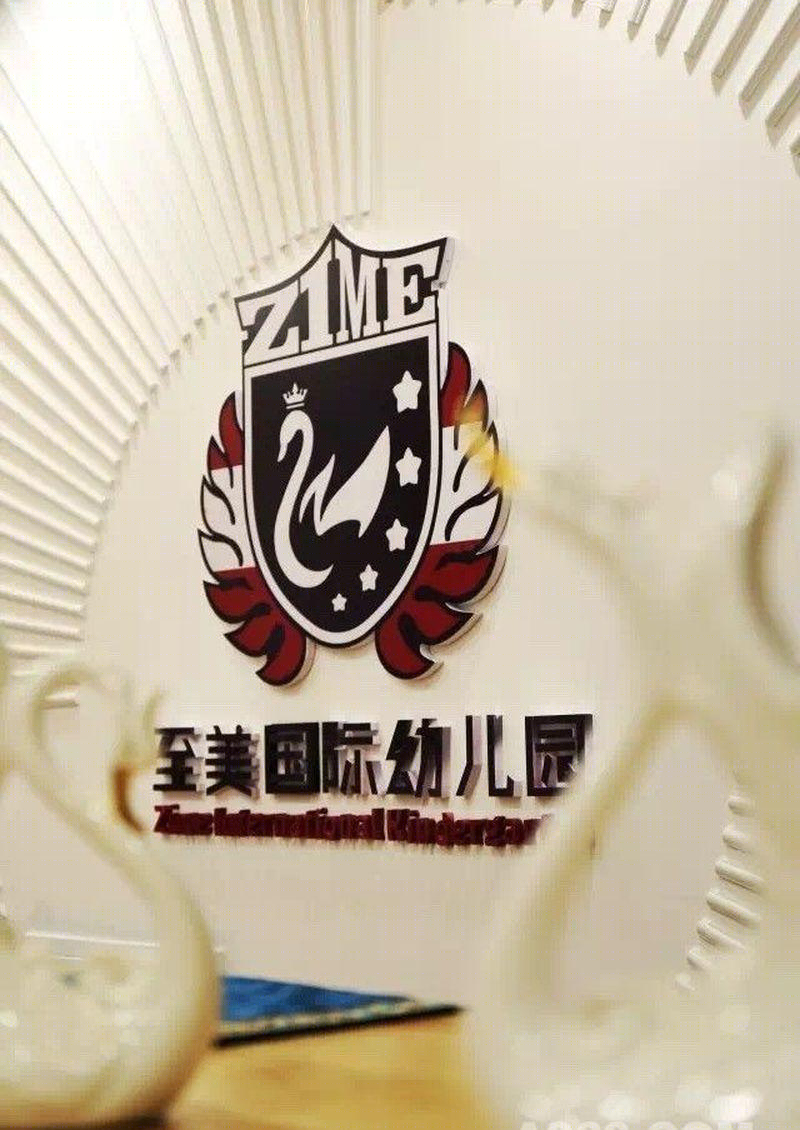 至美教育集团旗下幼儿园-48