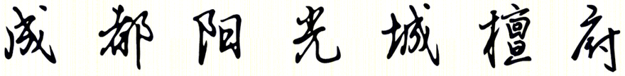 成都阳光城·檀府-0