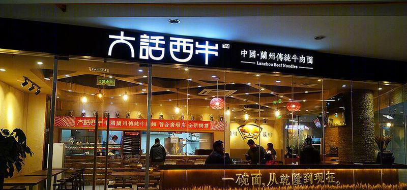 “大话西牛”中国兰州传统牛肉面丨中国苏州-0