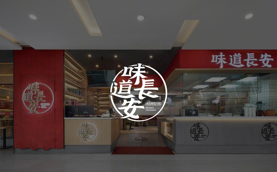 紫牛设计 | 味道长安（奥克斯店）-0