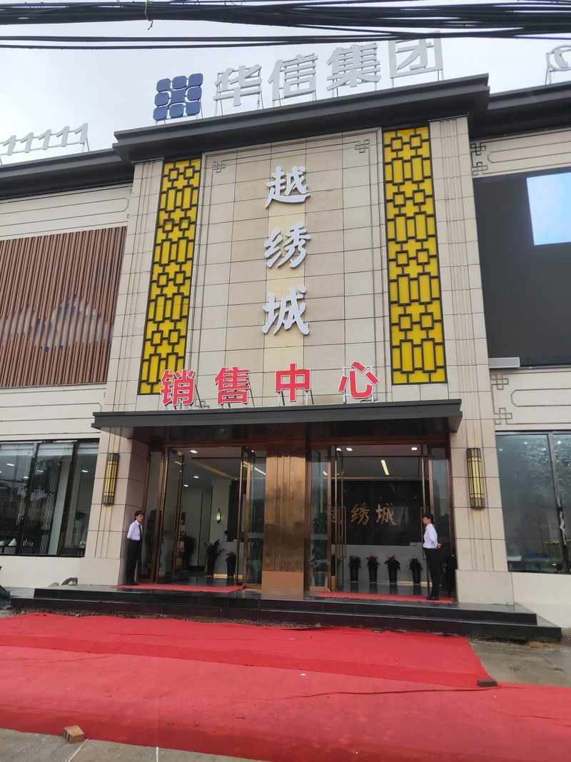 越绣城售楼部-16