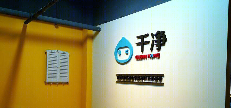 千净家庭服务运营中心-21