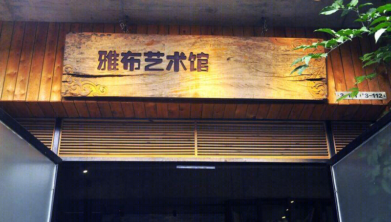 崔剑霏打造雅布艺术馆-2
