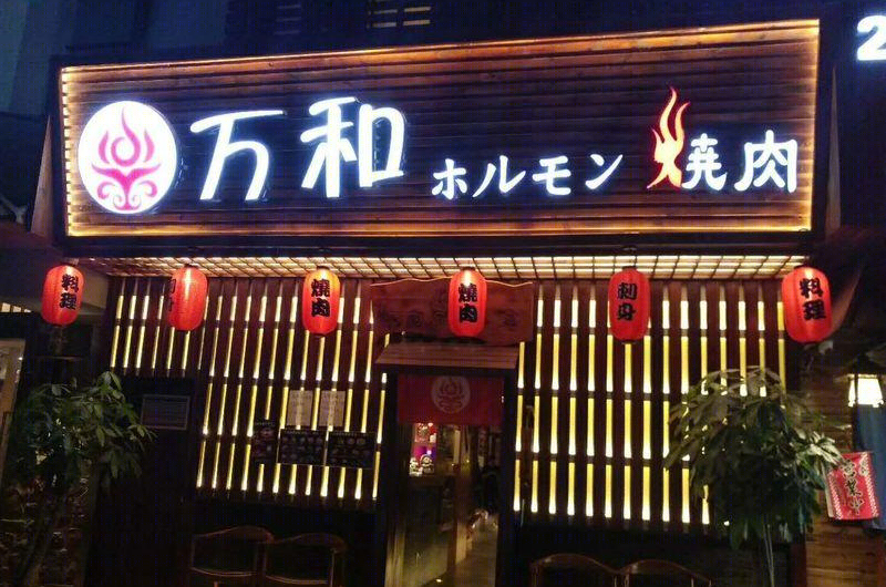 万和烤肉日式烤肉店-5